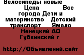 Велосипеды новые Lambordgini  › Цена ­ 1 000 - Все города Дети и материнство » Детский транспорт   . Ямало-Ненецкий АО,Губкинский г.